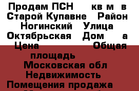 Продам ПСН 116 кв.м. в Старой Купавне › Район ­ Ногинский › Улица ­ Октябрьская › Дом ­ 14а › Цена ­ 9 280 000 › Общая площадь ­ 116 - Московская обл. Недвижимость » Помещения продажа   . Московская обл.